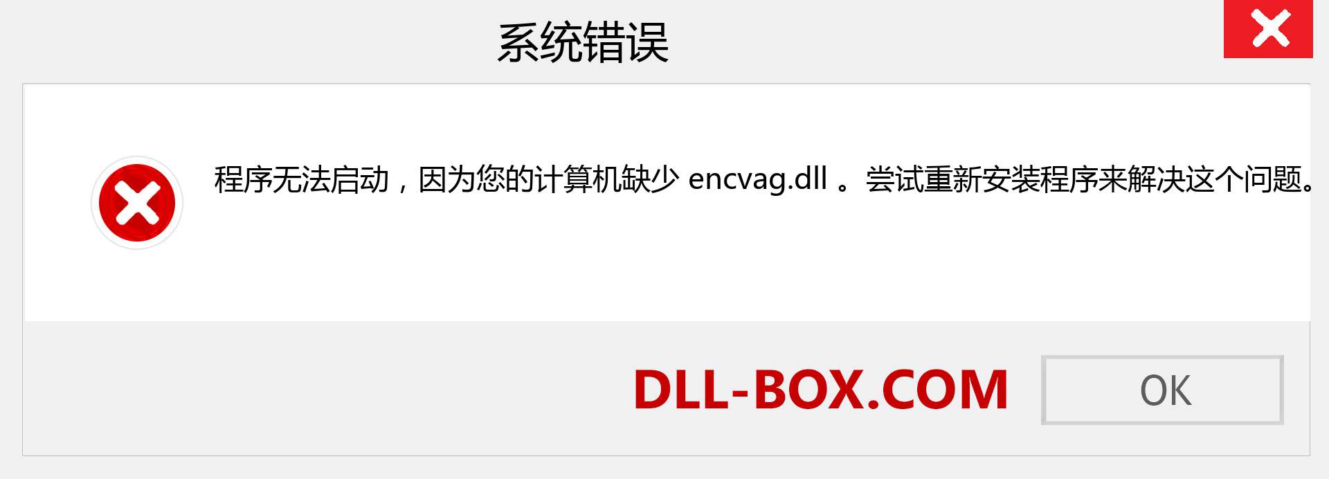 encvag.dll 文件丢失？。 适用于 Windows 7、8、10 的下载 - 修复 Windows、照片、图像上的 encvag dll 丢失错误